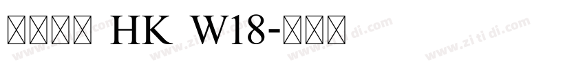 夢源黑體 HK W18字体转换